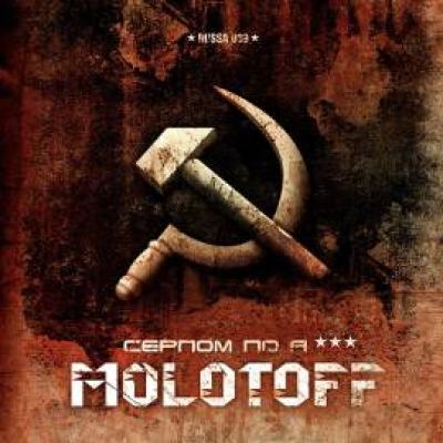 Molotoff -   *** (2011)