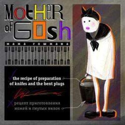 Mother Of Gosh - The Recipe Of Preparation Of Knifes And The Bent Plugs (2009