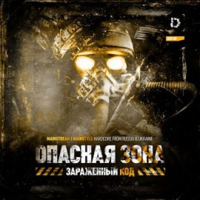 VA - Opasnaya Zona: Zarazhenniy Kod (2011)